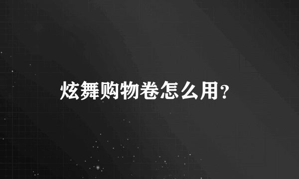 炫舞购物卷怎么用？