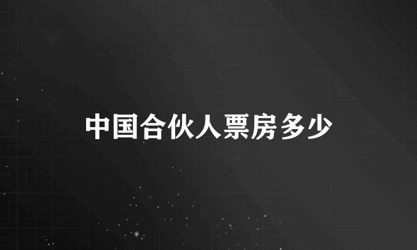 中国合伙人票房多少