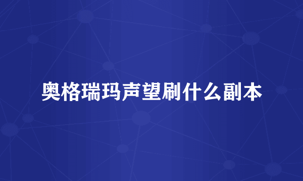 奥格瑞玛声望刷什么副本