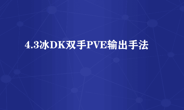 4.3冰DK双手PVE输出手法