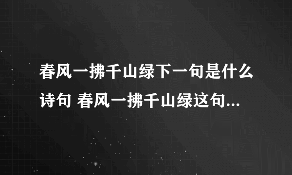 春风一拂千山绿下一句是什么诗句 春风一拂千山绿这句是什么意思