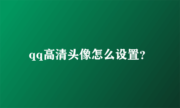 qq高清头像怎么设置？