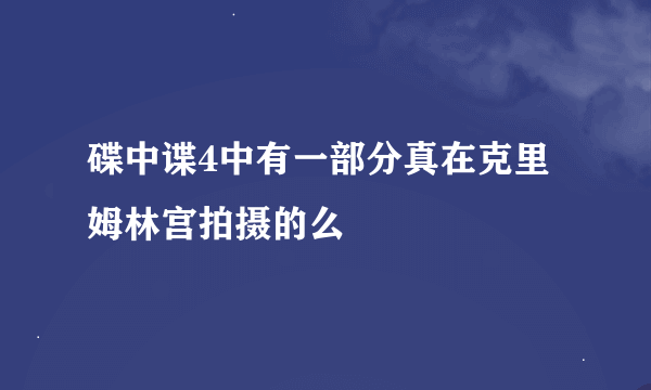 碟中谍4中有一部分真在克里姆林宫拍摄的么