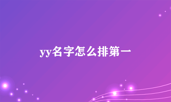 yy名字怎么排第一