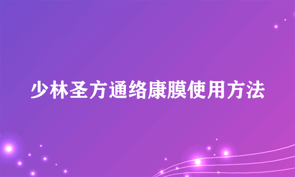 少林圣方通络康膜使用方法