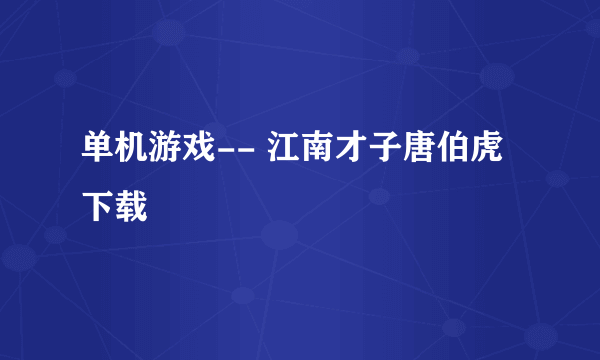 单机游戏-- 江南才子唐伯虎下载