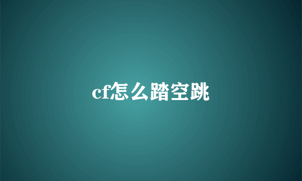 cf怎么踏空跳