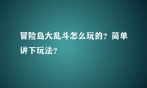 冒险岛大乱斗怎么玩的？简单讲下玩法？