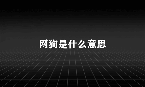 网狗是什么意思