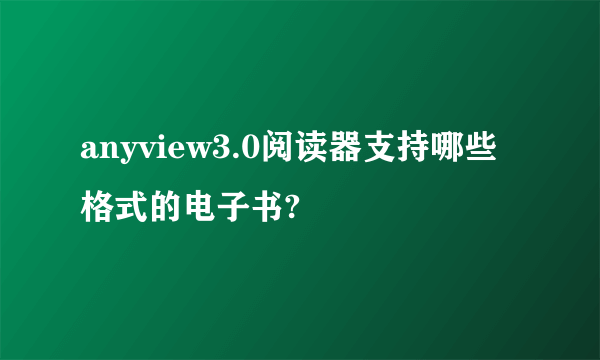 anyview3.0阅读器支持哪些格式的电子书?