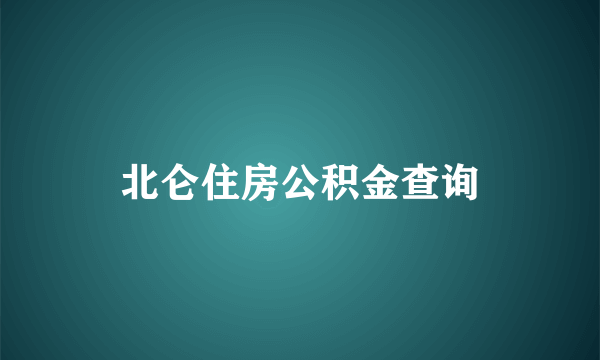 北仑住房公积金查询