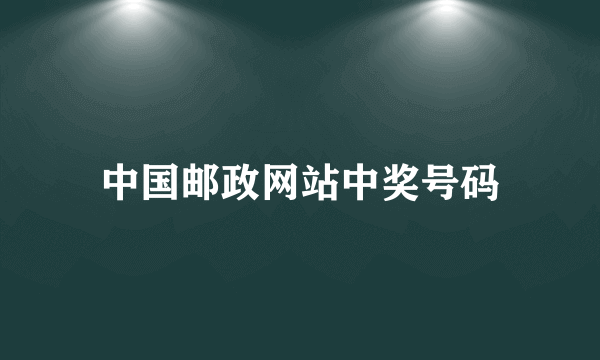 中国邮政网站中奖号码