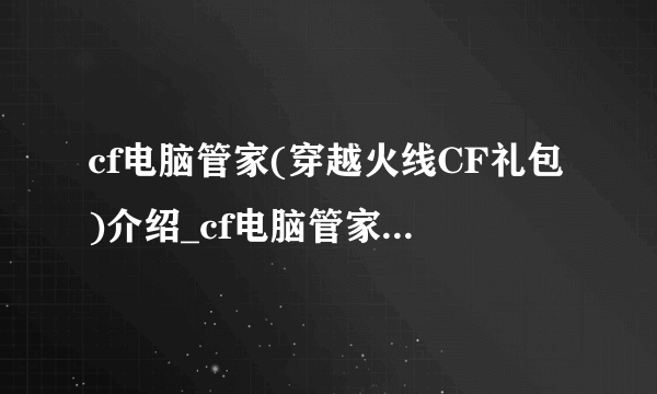 cf电脑管家(穿越火线CF礼包)介绍_cf电脑管家(穿越火线CF礼包)是什么