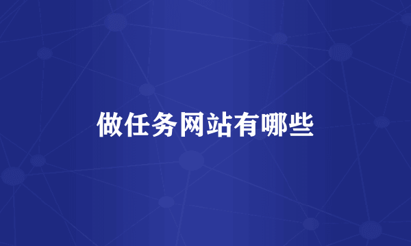 做任务网站有哪些