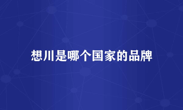 想川是哪个国家的品牌