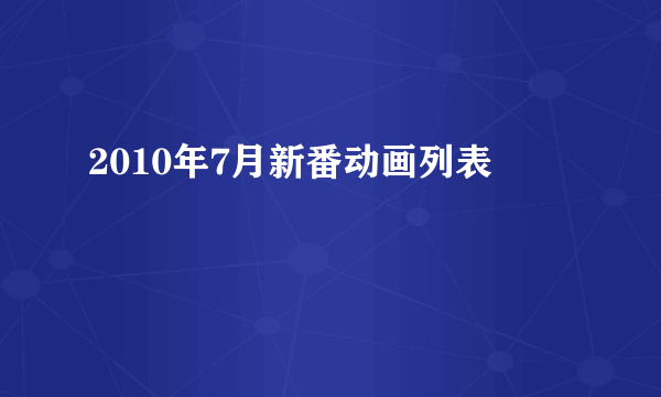 2010年7月新番动画列表