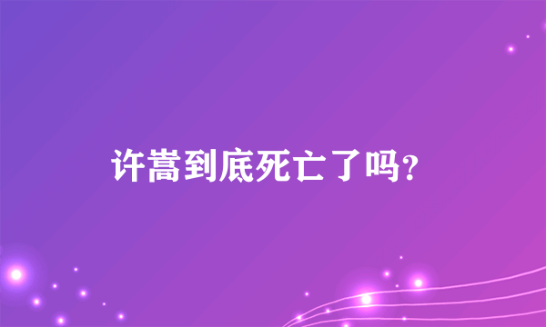 许嵩到底死亡了吗？