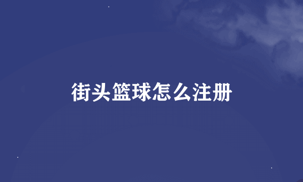 街头篮球怎么注册