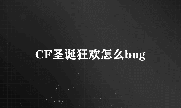 CF圣诞狂欢怎么bug