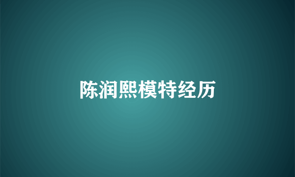 陈润熙模特经历