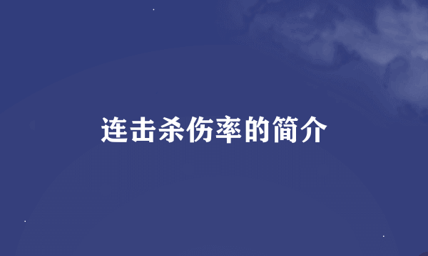 连击杀伤率的简介