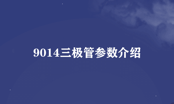 9014三极管参数介绍