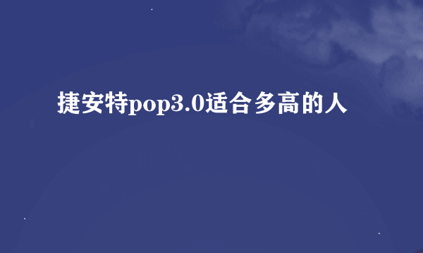 捷安特pop3.0适合多高的人