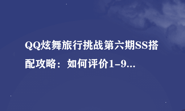 QQ炫舞旅行挑战第六期SS搭配攻略：如何评价1-9关的SS组合？