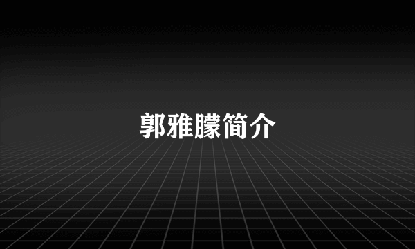 郭雅朦简介