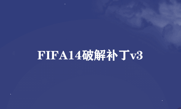 FIFA14破解补丁v3