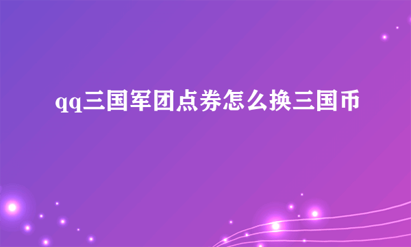 qq三国军团点券怎么换三国币