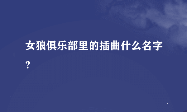 女狼俱乐部里的插曲什么名字？