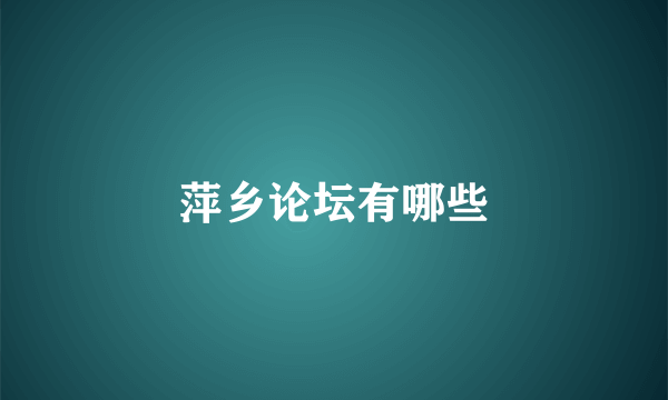 萍乡论坛有哪些