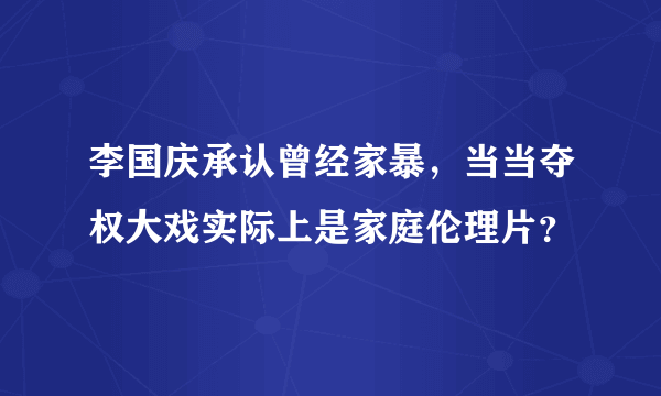李国庆承认曾经家暴，当当夺权大戏实际上是家庭伦理片？