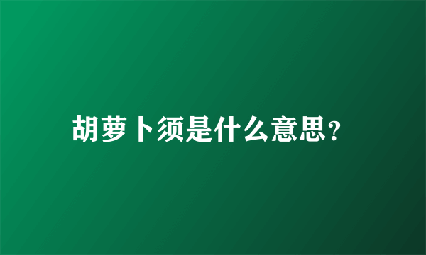 胡萝卜须是什么意思？