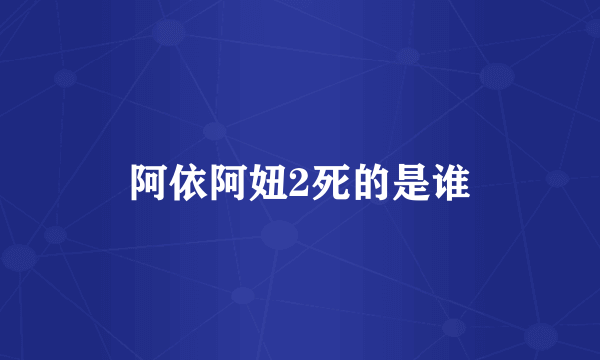 阿依阿妞2死的是谁