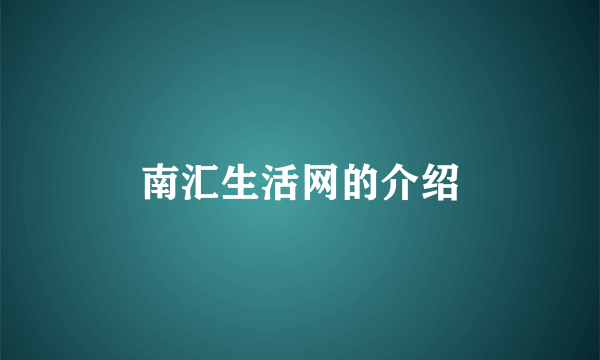 南汇生活网的介绍