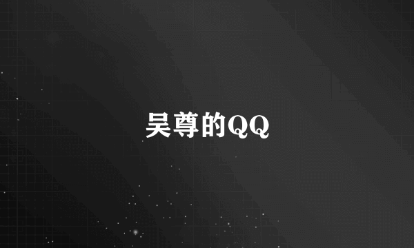 吴尊的QQ