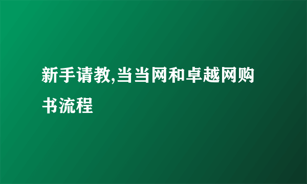 新手请教,当当网和卓越网购书流程