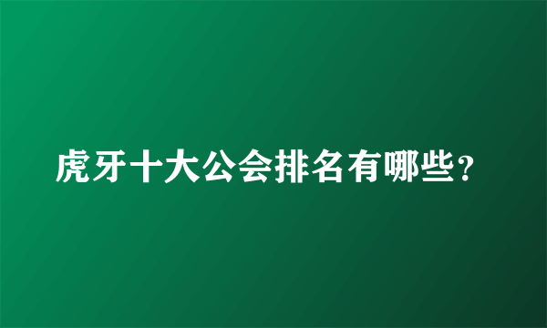 虎牙十大公会排名有哪些？