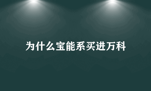 为什么宝能系买进万科