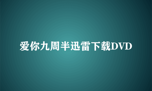 爱你九周半迅雷下载DVD