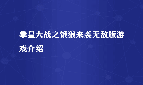 拳皇大战之饿狼来袭无敌版游戏介绍