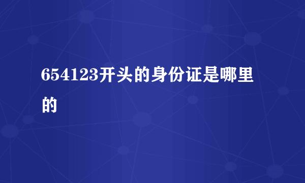 654123开头的身份证是哪里的
