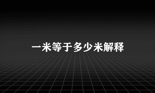 一米等于多少米解释