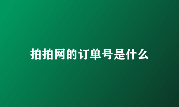 拍拍网的订单号是什么