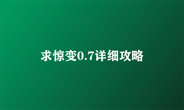 求惊变0.7详细攻略