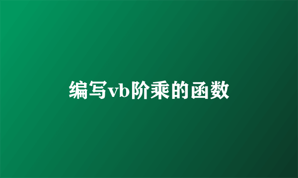 编写vb阶乘的函数