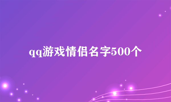 qq游戏情侣名字500个