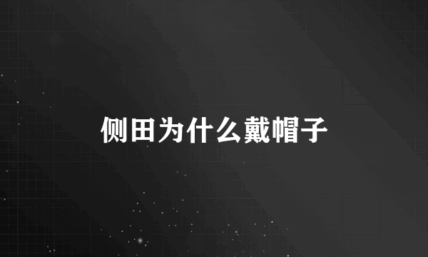 侧田为什么戴帽子